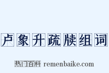 卢象升疏牍组词是什么意思的图片